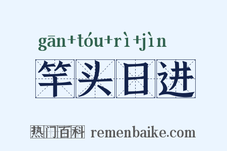 竿头日进是什么意思的图片